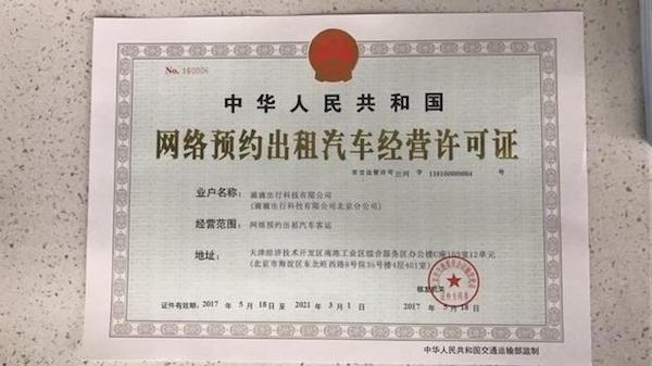 滴滴獲北京網(wǎng)約車經(jīng)營許可，合規(guī)化進程邁出關鍵一步