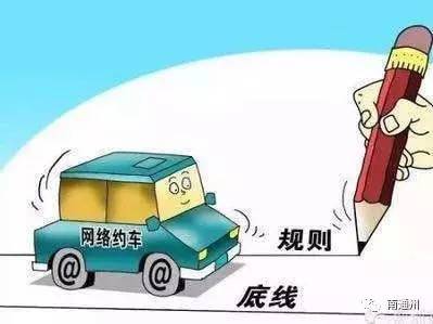 滴滴打車族注意了！通州目前證照齊全的網(wǎng)約車僅有12輛
